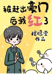 被赶出豪门后我爆红了