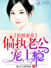 隐婚蜜爱:偏执老公宠上瘾